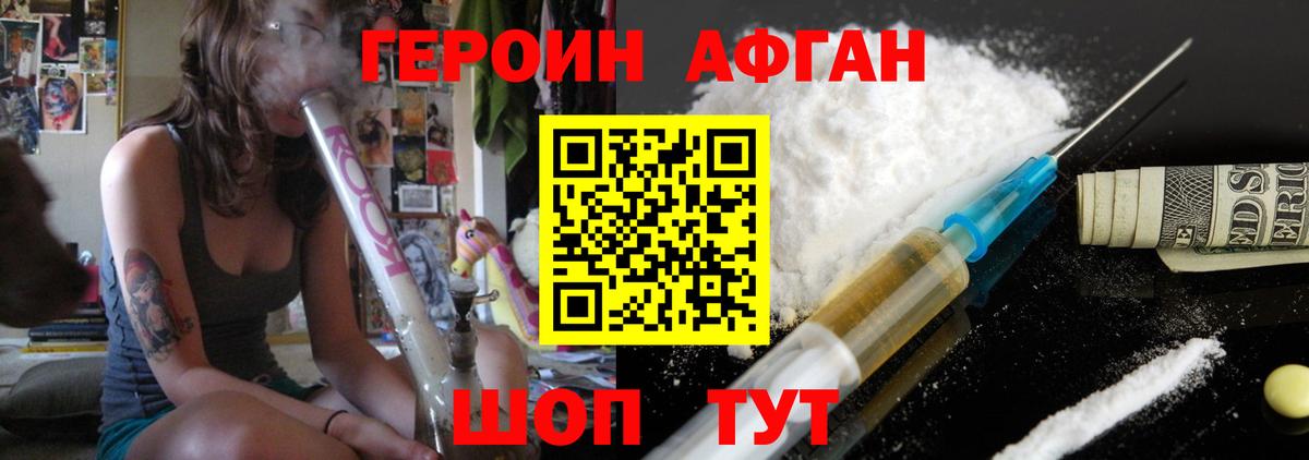 ГЕРОИН афганец Долгопрудный